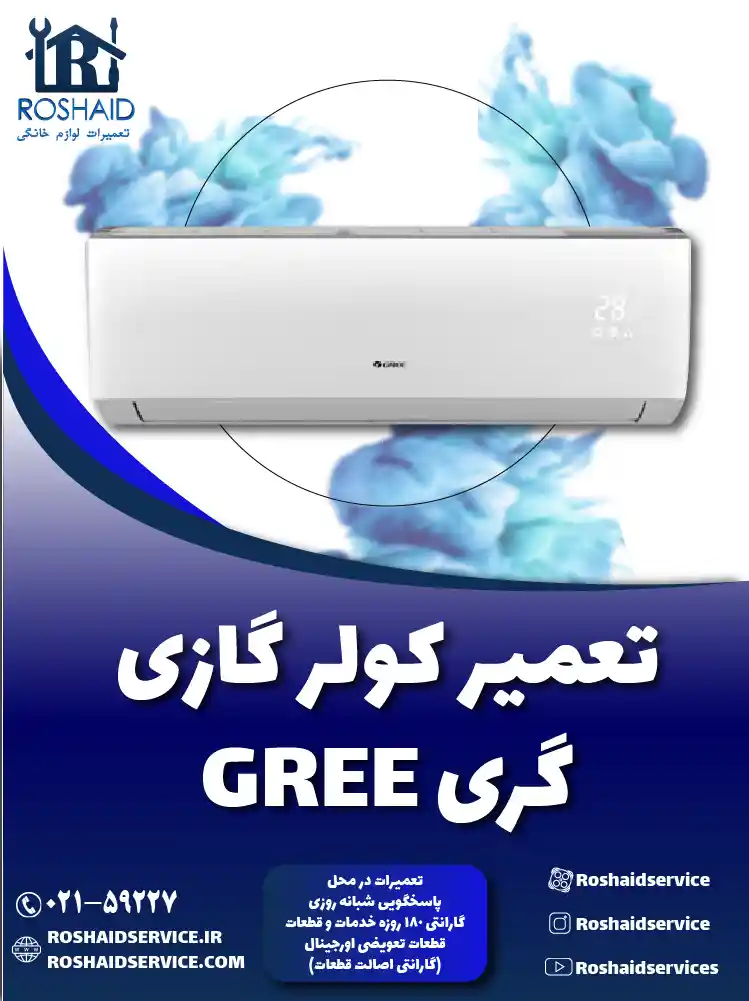 تعمیر کولر گازی گری